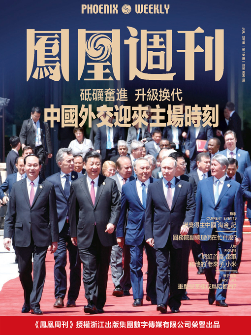 Title details for 中国外交迎来主场时刻   香港凤凰周刊2018年第19期 by 凤凰周刊 - Available